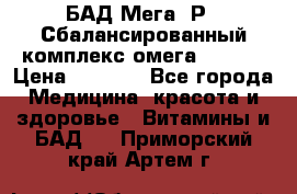 БАД Мега -Р   Сбалансированный комплекс омега 3-6-9  › Цена ­ 1 167 - Все города Медицина, красота и здоровье » Витамины и БАД   . Приморский край,Артем г.